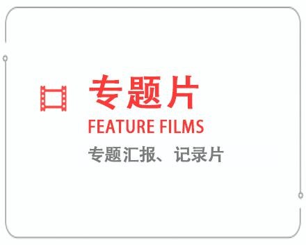 咸阳专题片/记录片 